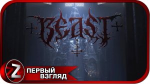 BEAST: False Prophet ➤ Зверь возвращается домой ➤ Первый Взгляд