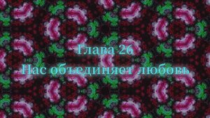 ОШО. Тайна тайн. Глава 26 - Нас объединяет любовь