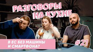 ЕС запретил россиянам ввоз личных вещей? | Разговоры на кухне | Выпуск 21