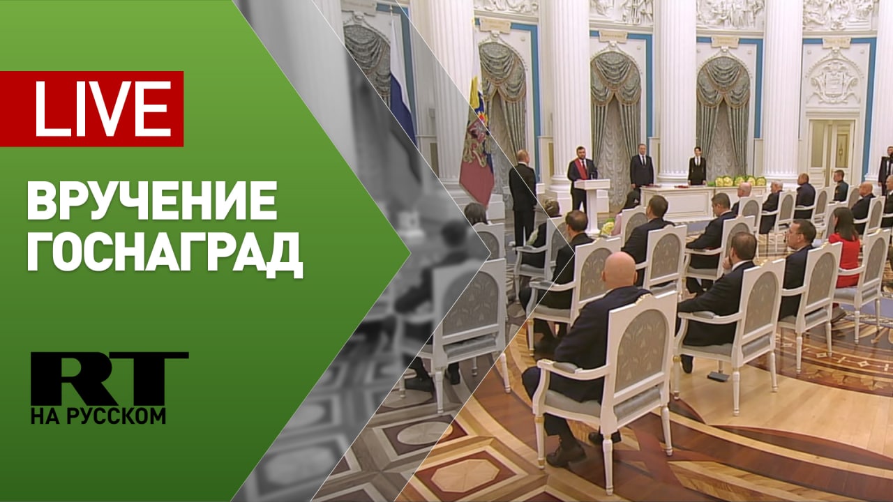 Путин вручает государственные награды в Кремле — LIVE