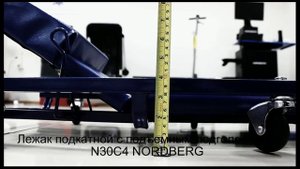 Лежак подкатной с подъемным подголовником N30C4 NORDBERG