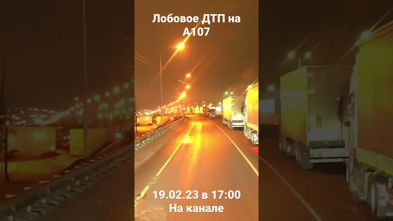 ДТП на А107 смотреть онлайн