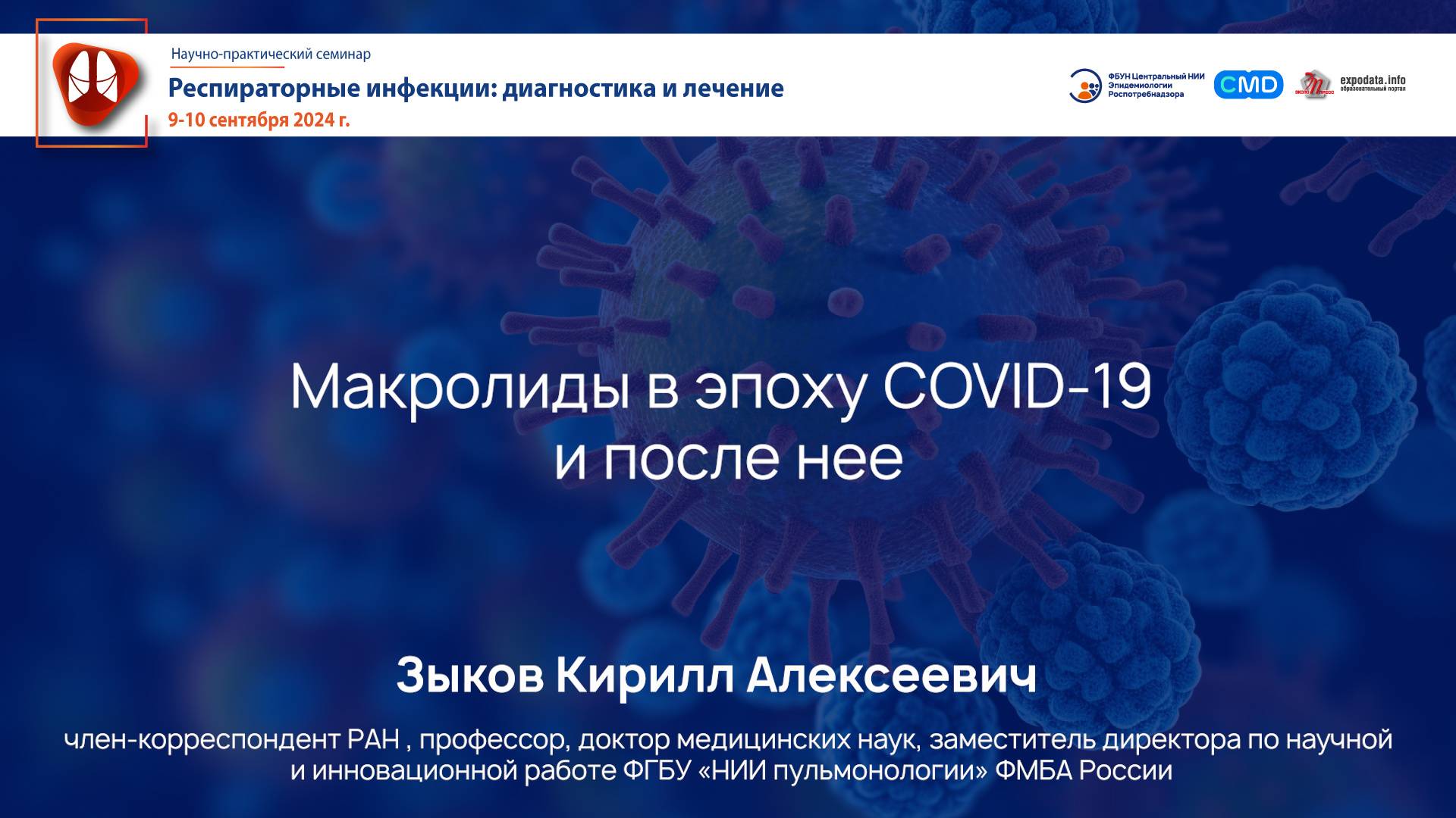 Макролиды – в эпоху COVID-19 и после нее