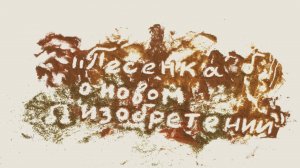 Мультфильм  "Песенка о новом изобретении"