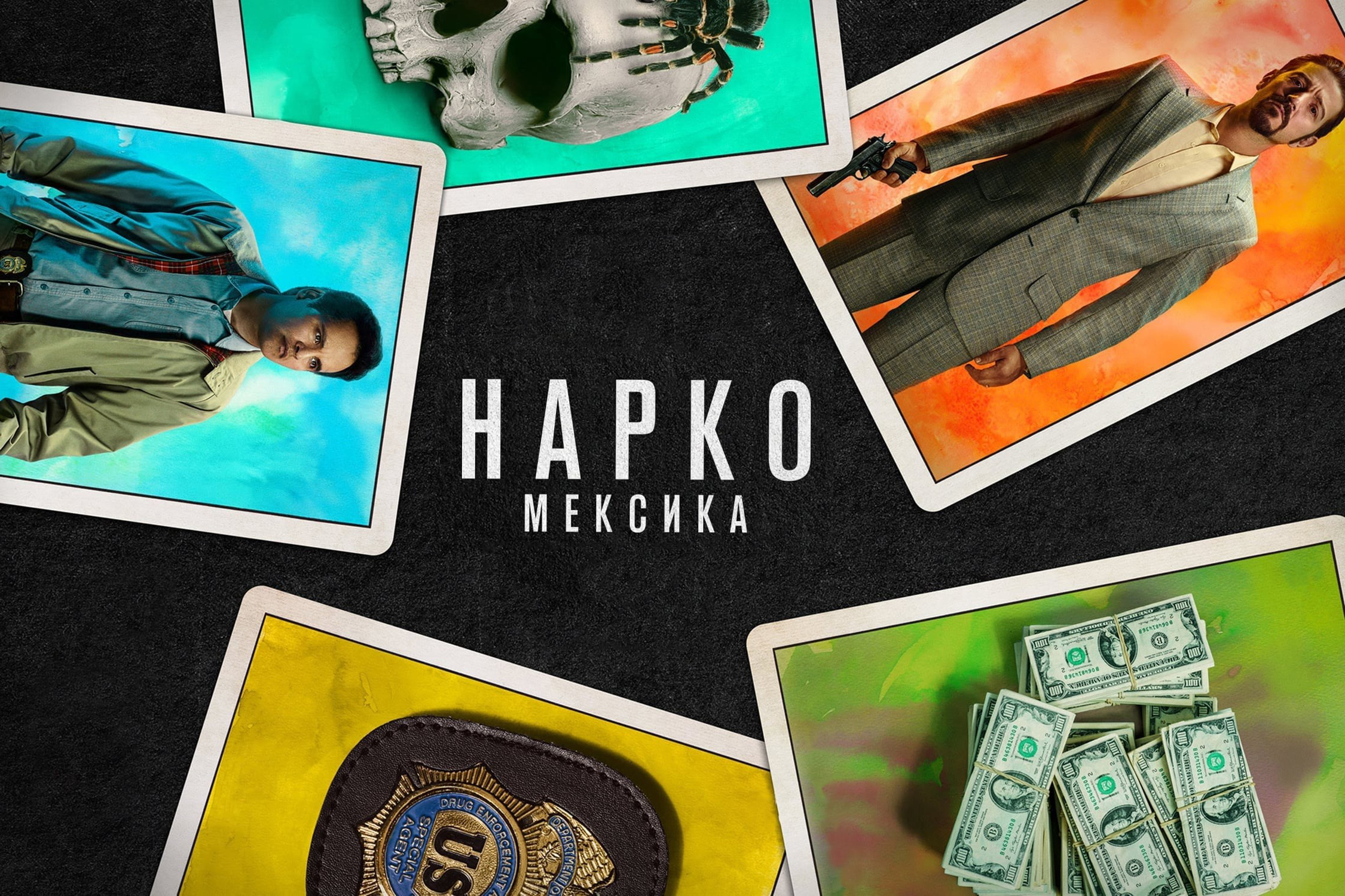 Нарко: Мексика сезон 1 серия 4 «Рафа, Рафа, Рафа!» (сериал, 2018)