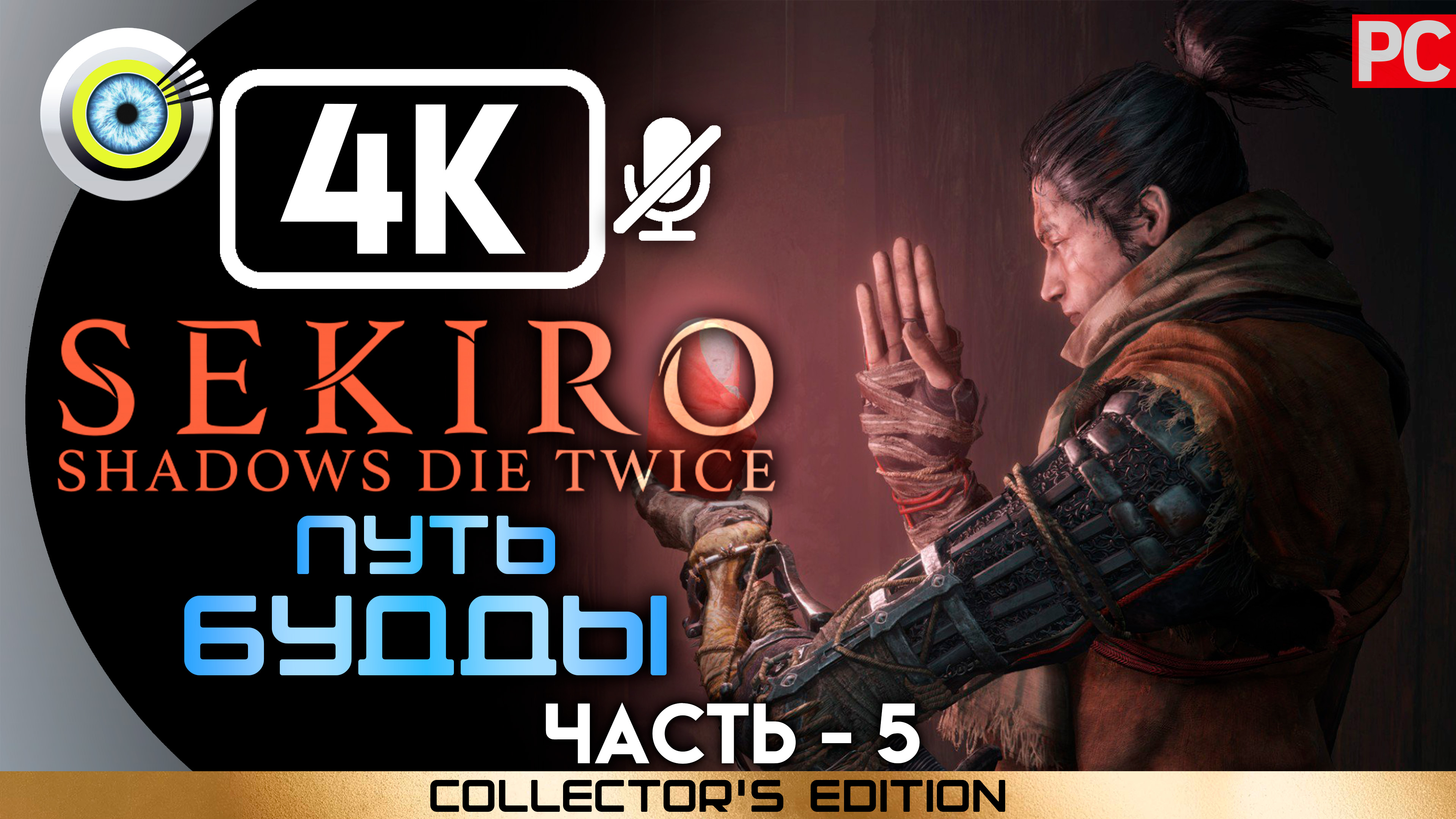 «Путь Будды» 100% Прохождение Sekiro: Shadows Die Twice | Без комментариев — Часть 5