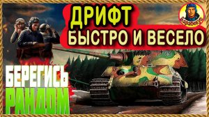 ПРОЙДИ ЗА 30 мин: Аркада - Дрифт. Выбор танка и тактика  Мир Танков