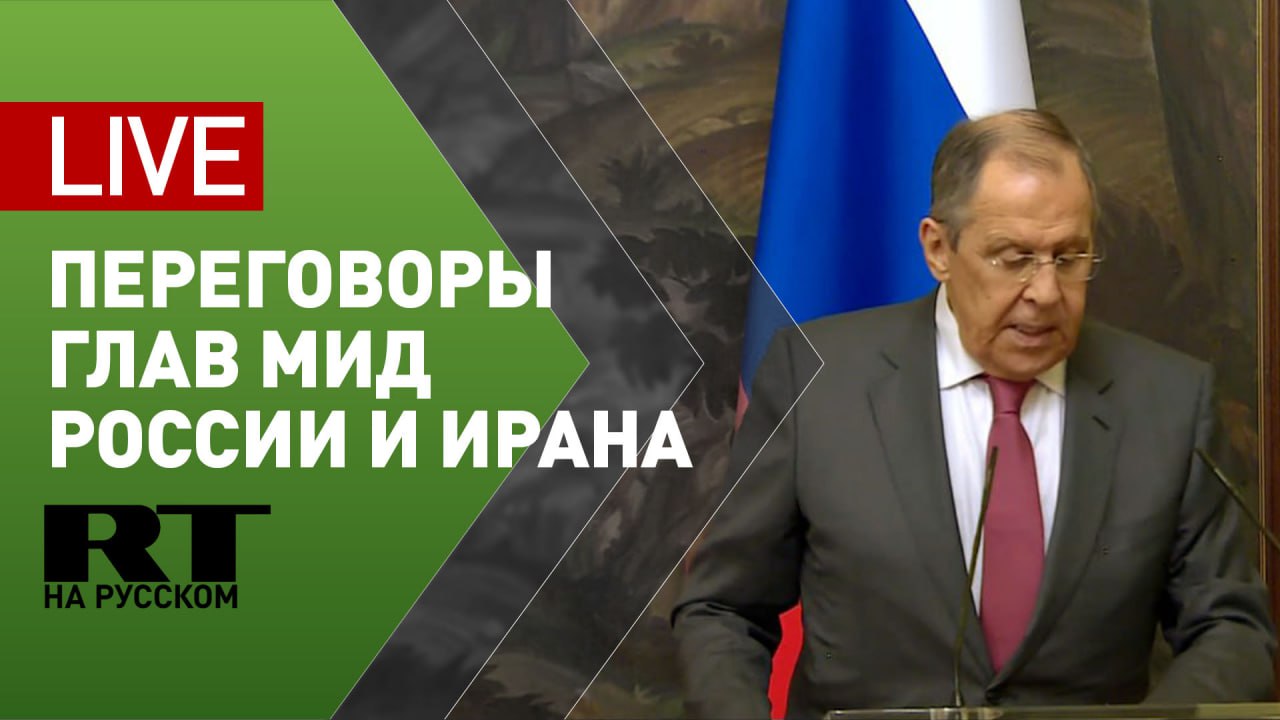 Лавров проводит пресс-конференцию по итогам переговоров с главой МИД Ирана — LIVE
