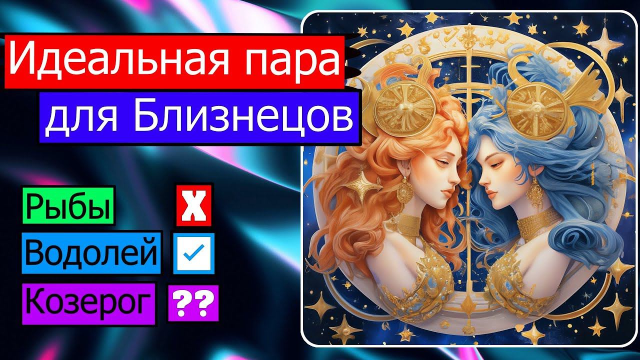 ИДЕАЛЬНАЯ ПАРА ДЛЯ ЗНАКА БЛИЗНЕЦЫ. СОВМЕСТИМОСТЬ БЛИЗНЕЦОВ С ДРУГИМИ ЗНАКАМИ ЗОДИАКА ♊❤
