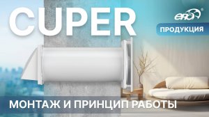 Рекуператор CUPER | торговая марка ERA