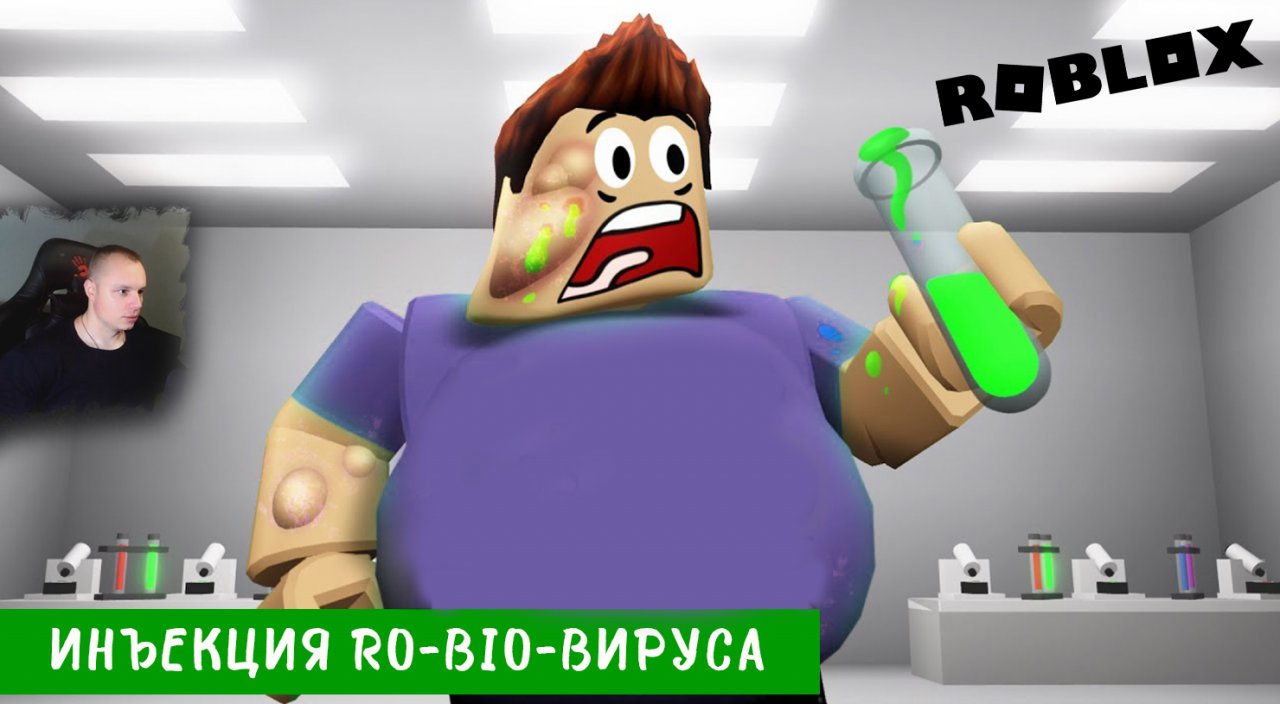 роблокс на компе. самый опасный вирус в роблоксе. Roblox вирусы. Virus roblox. роблокс вирус.
