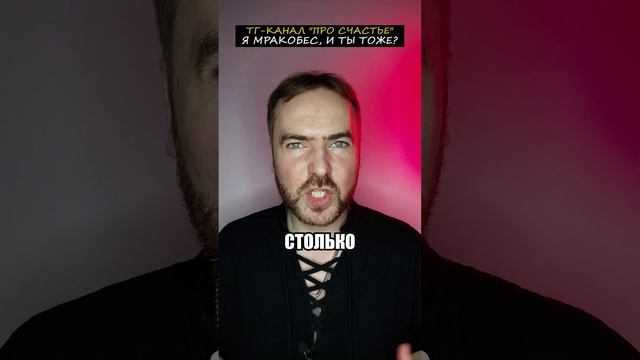 Я МРАКОБЕС, И ТЫ ТОЖЕ?