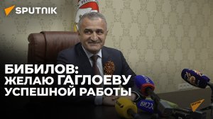 Бибилов: желаю Алану Гаглоеву успешной работы во благо Южной Осетии