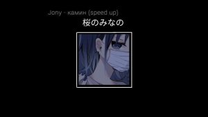 в камине в 6 утра - Jony (speed up) #edit