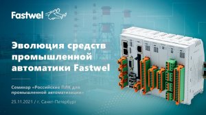 Эволюция средств промышленной автоматики Fastwel