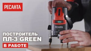 Построитель РЕСАНТА ПЛ-3 Green в работе