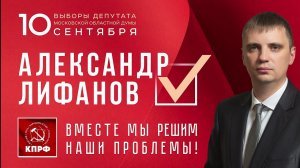 За Александра Лифанова!