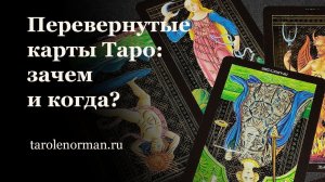 Включение перевёрнутых карт в практике гадания