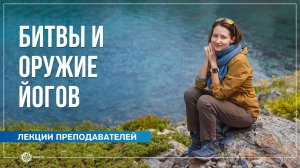 Битвы и оружие йогов. Александра Штукатурова