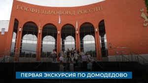 Первая экскурсия по Домодедово