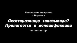 Константин Аверкиев, "Десатанизацию заказывали? Прилагается к денацификации", читает автор