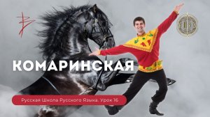 Урок 16. Комаринская. Кого изображают танцоры? - Русская школа Русского языка. Виталий Сундаков