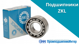 Подшипники ZKL Быстрая доставка по РФ