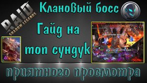 Raid Shadow Legends: Гайд по клановому боссу для новичков, бьём КБ правильно