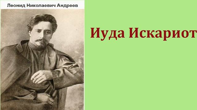 Иуда Искариот. Леонид Николаевич Андреев. аудиокнига
