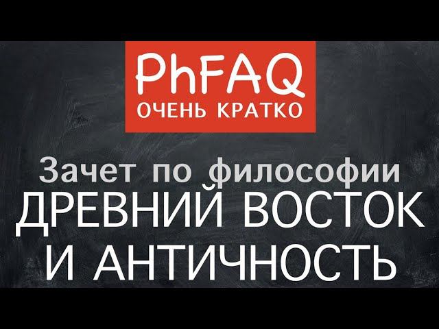 Что такое древневосточная и античная философия? Очень кратко