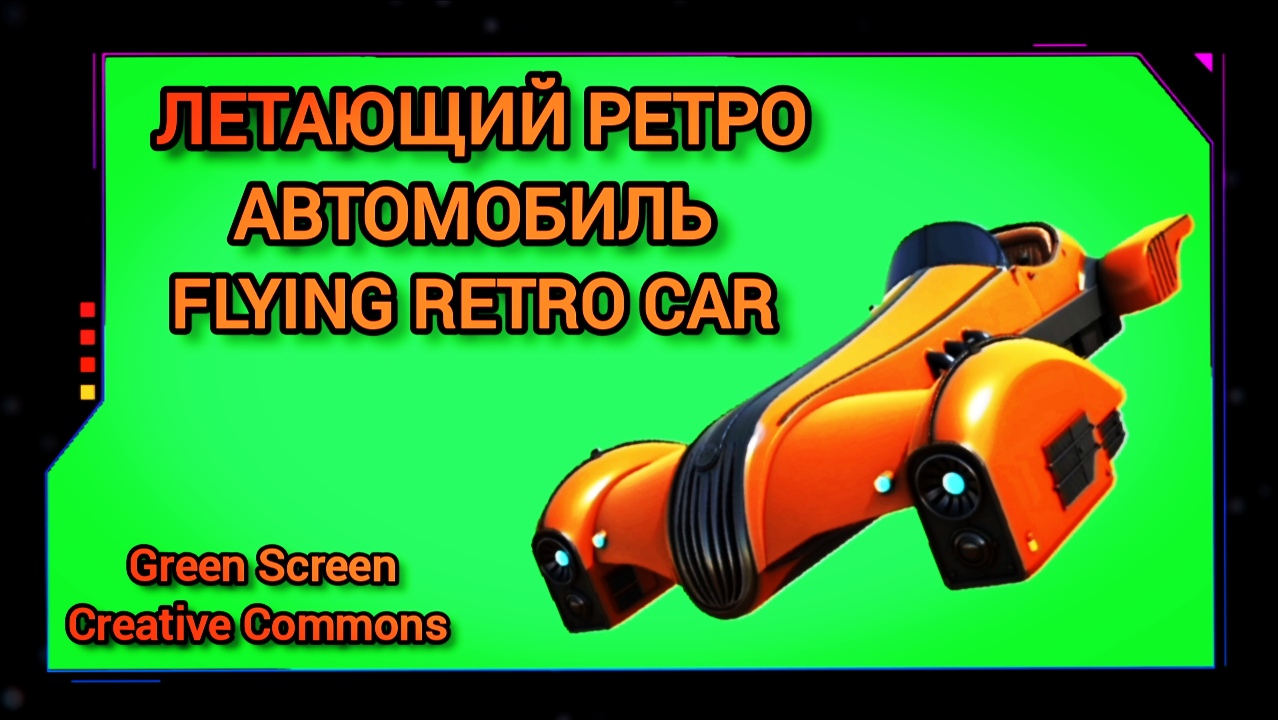 Летающий ретро автомобиль видео Green Screen футаж. Хромакей  на зелёном фоне.