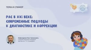 Расстройства аутистического спектра в XXI веке: современные подходы к диагностике и коррекции