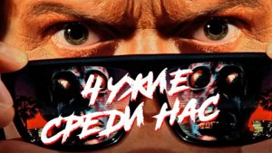Чужие среди нас | They Live (1988)