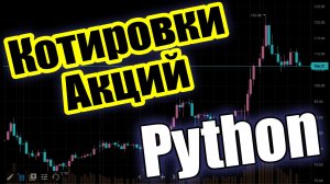 Python + Котировки Акций