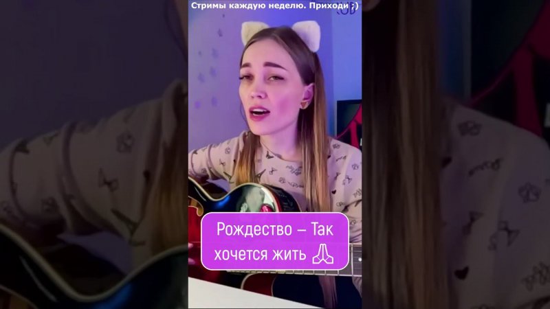 Рождество — Так хочется жить