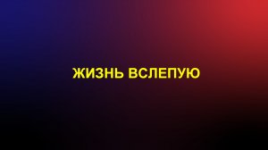 Анонс Зрячий о незрячей - неограгинченные возможности Ольги Харламовой