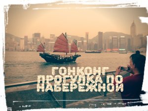 Гонконг прогулка по Колун Tsim Sha Tsui Винтаж.