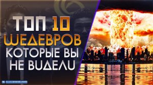 10 МАЛОИЗВЕСТНЫХ ФИЛЬМОВ КОТОРЫЕ ДОЛЖЕН ПОСМОТРЕТЬ КАЖДЫЙ #11