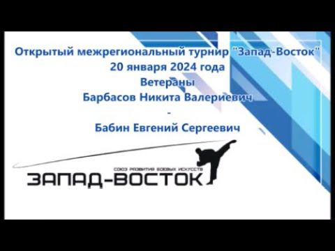 Турнир Запад-Восток 20.01.2024. Ветераны. Барбасов-Бабин