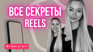 Секреты Reels инстаграм 2023. Продвижение через Reels