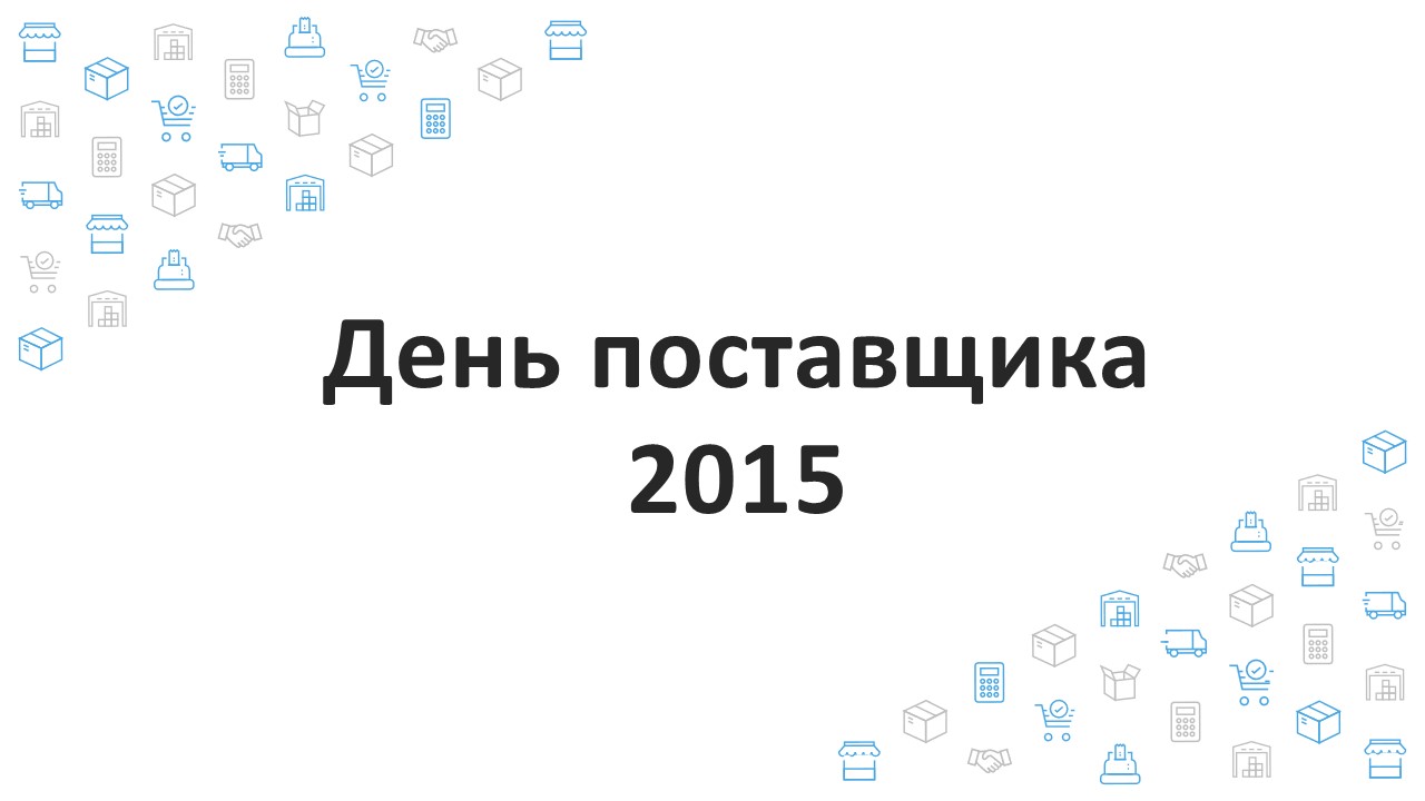 День поставщика 2015: Дискуссионная сессия