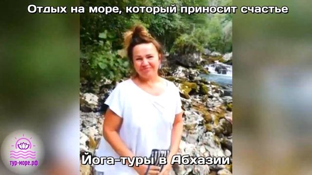 Видео отзыв №8. ЙОГА-ТУРЫ в Абхазии. (ТУР-МОРЕ.РФ) смотреть онлайн