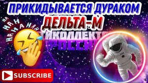 Прикидывается Дураком / КОЛЛЕКТОРЫ ДЕЛЬТА - М