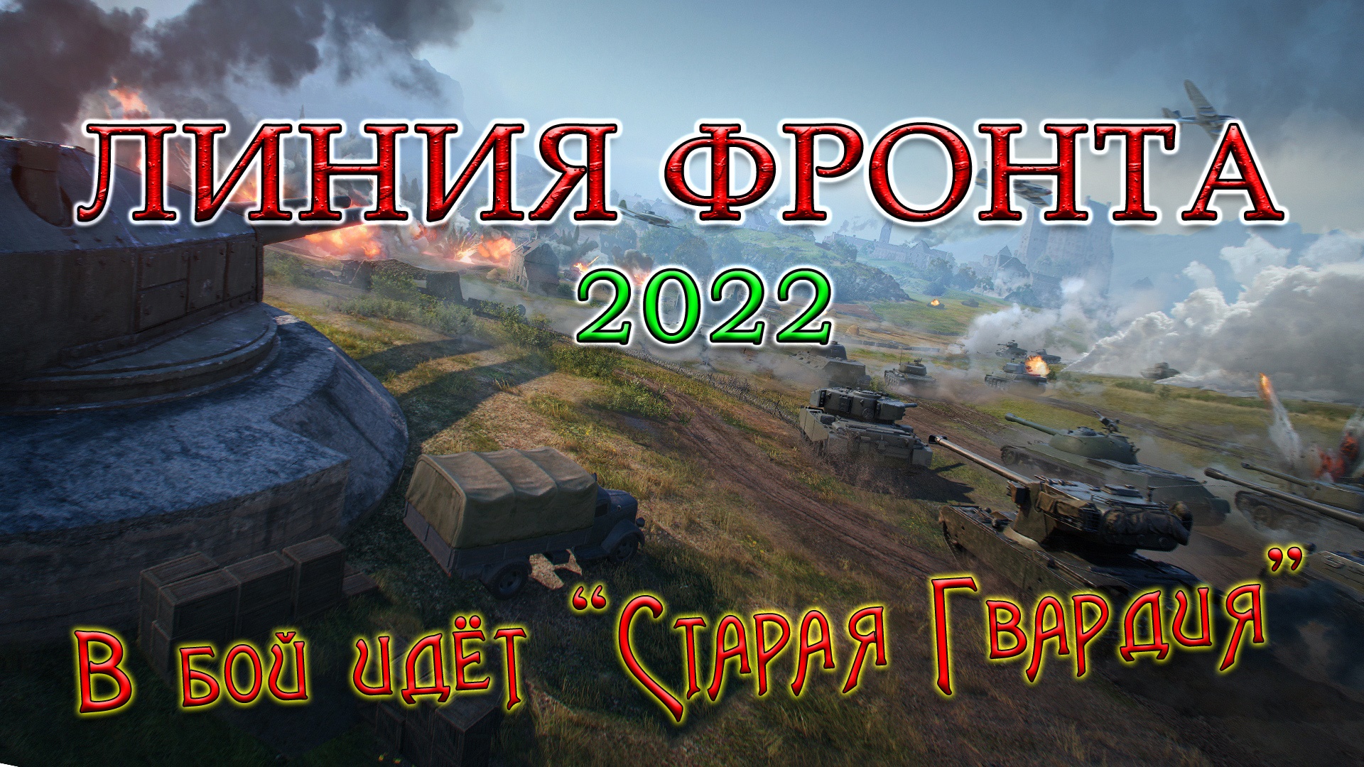 ЛИНИЯ ФРОНТА 2022 | В бой идёт "Старая Гвардия" #4