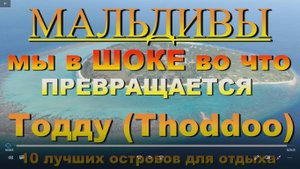 Тодду Thoddoo, Maldives Мальдивы Мы в ШОКЕ во что превращается Тодду 10 лучших островов для отдыха.