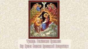 Тропарь Рождества Христова - Хор Храма Успения Пресвятой Богородицы