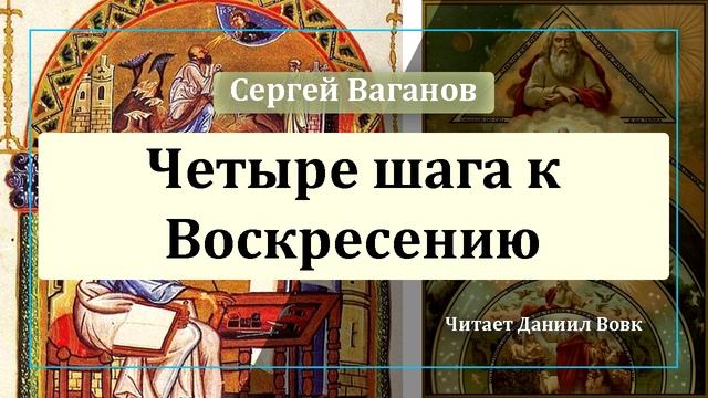 Четыре шага к Воскресению. смотреть онлайн