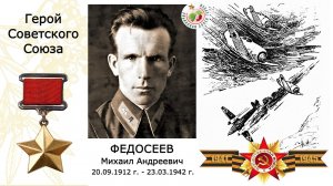 Федосеев Михаил Андреевич. Герой Советского Союза. Гимназия №6 г.Перми.