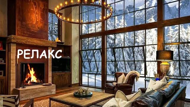 Камин. Легкая Красивая Музыка  - 170 минут релаксации.