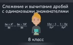 Сложение и вычитание дробей с одинаковыми знаменателями.  Алгебра, 8 класс